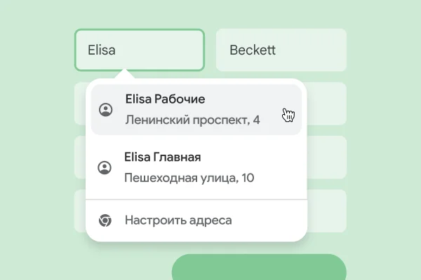 Мгновенный ввод имени и адреса с помощью автозаполнения.